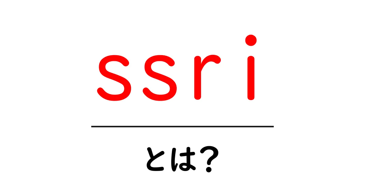 SSRIとは?うつ病治療に重要な役割を果たす薬について知ろう共起語・同意語も併せて解説!