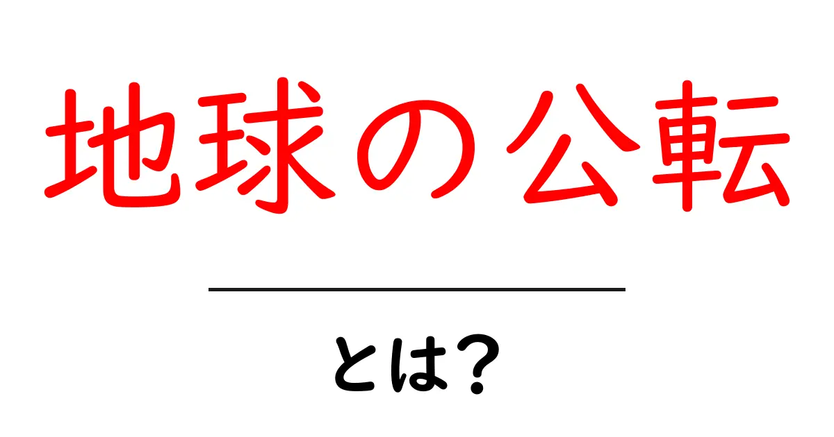 地球の公転とは？その仕組みと重要性をわかりやすく解説共起語・同意語も併せて解説！