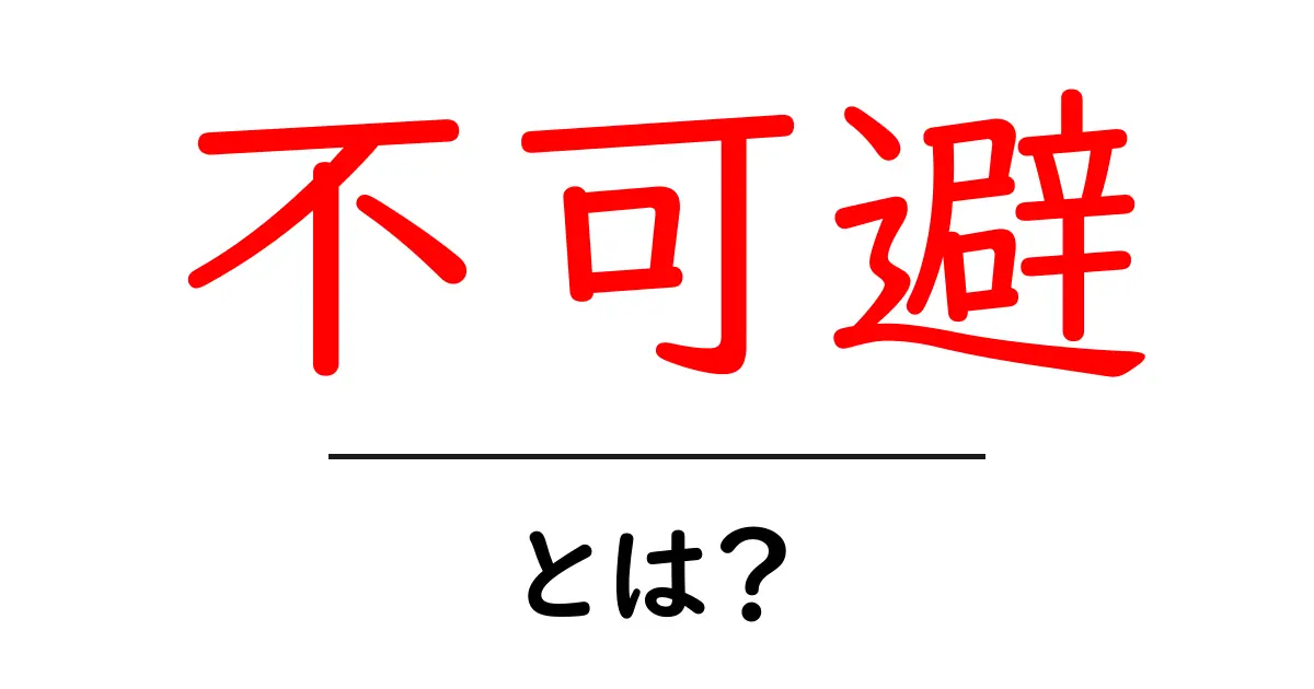 不可避とは?理解を深めるための簡単ガイド共起語・同意語も併せて解説!