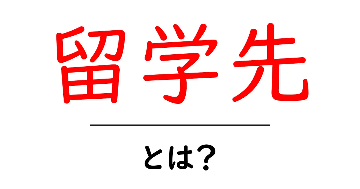 留学先を選ぶ前に知っておきたい基本情報！どんな選択肢があるの？共起語・同意語も併せて解説！