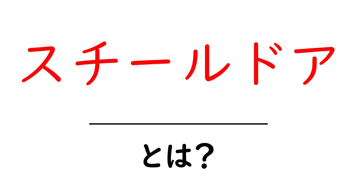 スチールドアとは?頑丈さが魅力の扉の詳細を解説!共起語・同意語も併せて解説!