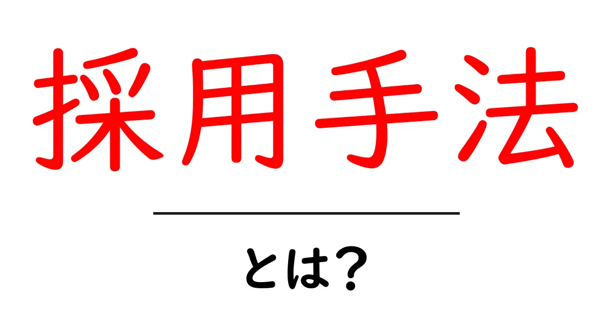 採用手法とは?成功する人材を見つけるためのヒント共起語・同意語も併せて解説!