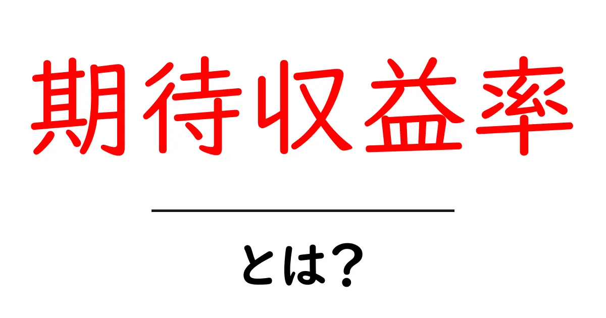 期待収益率とは?初心者でもわかる解説共起語・同意語も併せて解説!