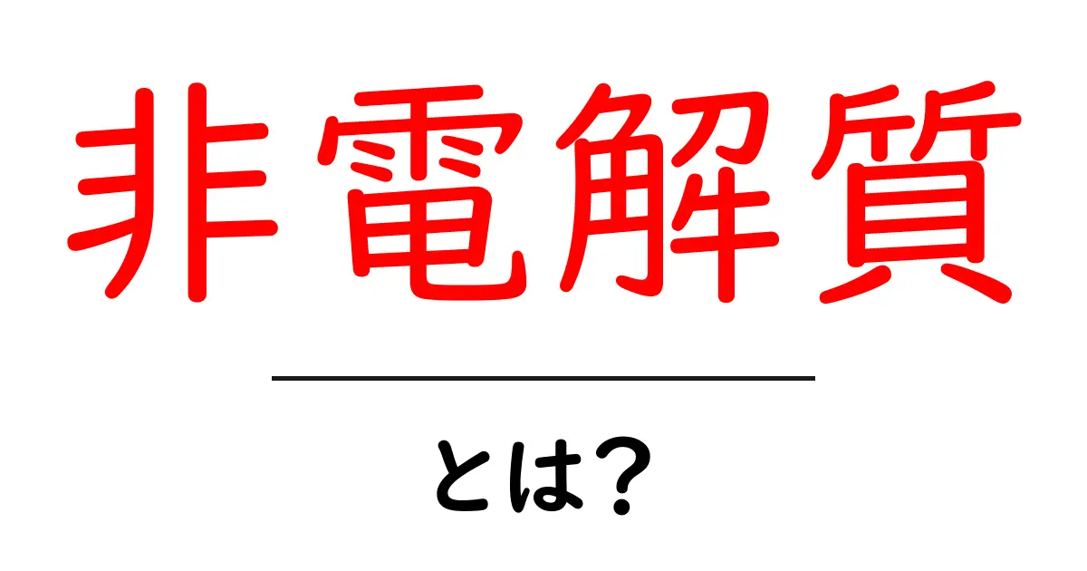 非電解質って何?身近な例とその特徴をわかりやすく解説!共起語・同意語も併せて解説!
