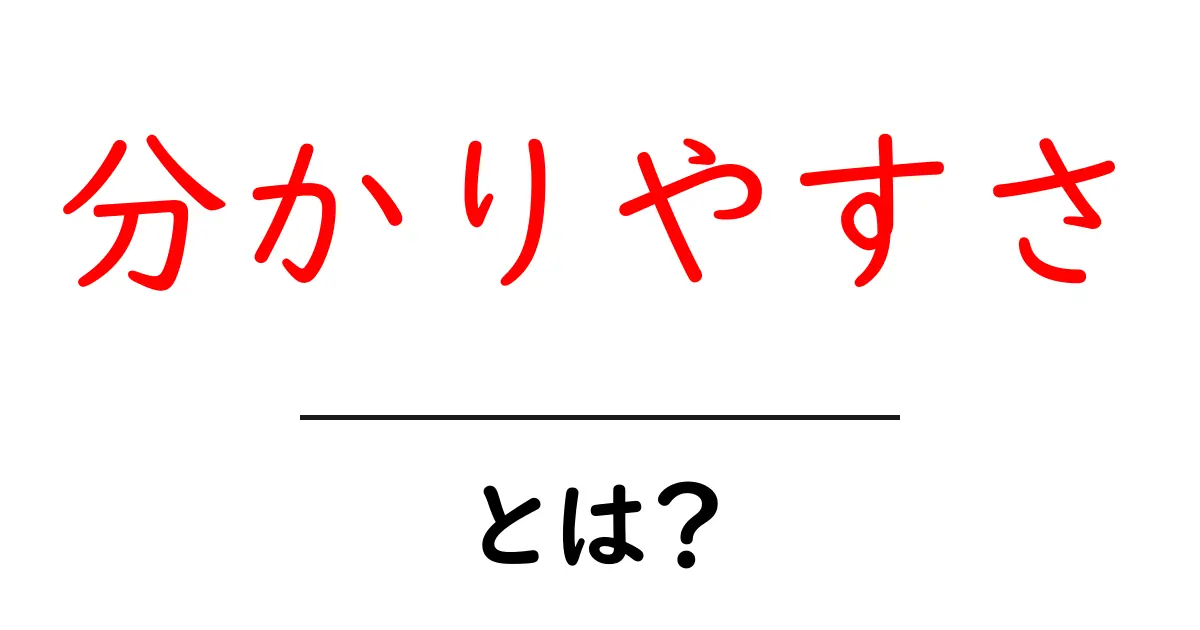 分かりやすさとは?初心者向けの解説と重要性共起語・同意語も併せて解説!