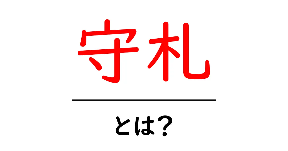 守札とは？その意味と役割をわかりやすく解説！共起語・同意語も併せて解説！