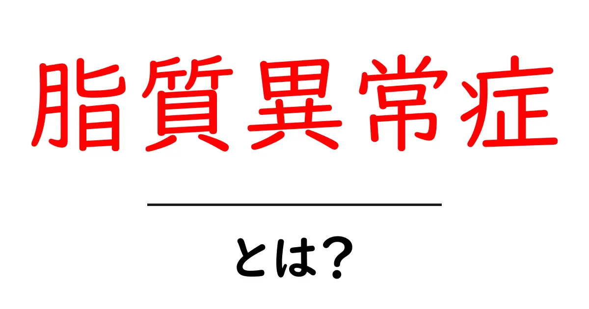 脂質異常症とは？知っておきたい基本と対策共起語・同意語も併せて解説！
