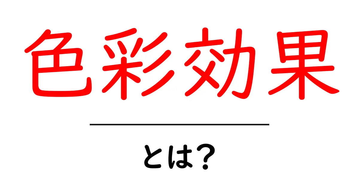 色彩効果とは?心と体に与える影響を知ろう!共起語・同意語も併せて解説!