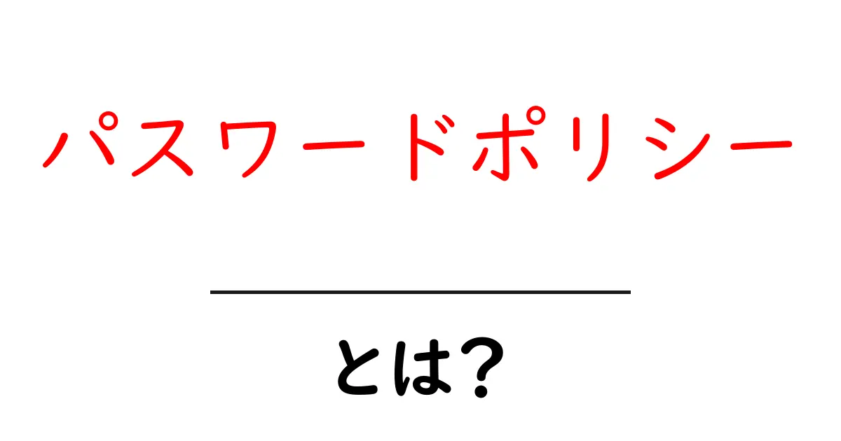 パスワードポリシーとは?安全なパスワードの作り方と重要性を解説!共起語・同意語も併せて解説!