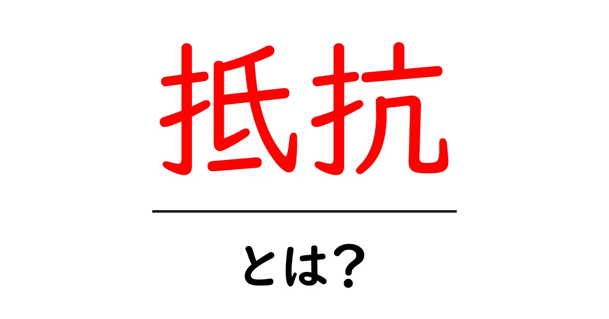 抵抗とは何か?日常生活や科学の中での意味をわかりやすく解説共起語・同意語も併せて解説!