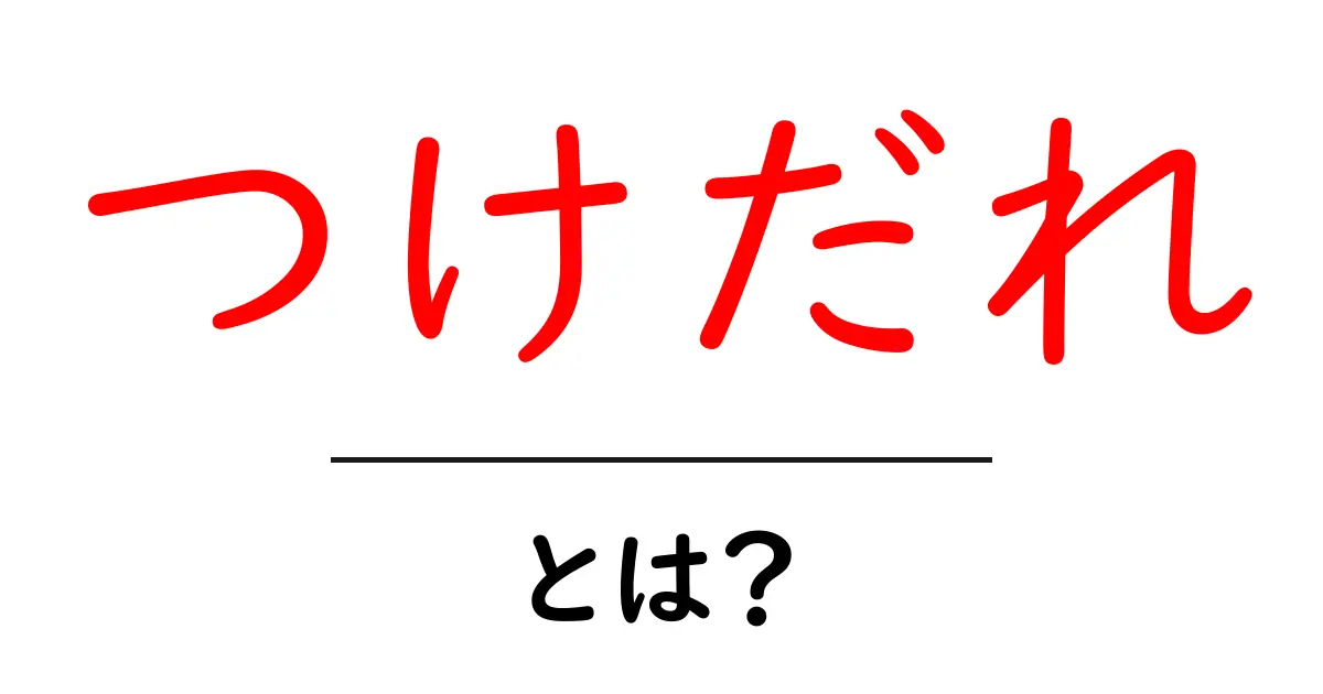 つけだれとは?美味しさの秘密と簡単レシピを紹介!共起語・同意語も併せて解説!