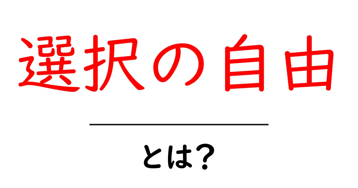 選択の自由とは?私たちの生活での重要性と影響共起語・同意語も併せて解説!
