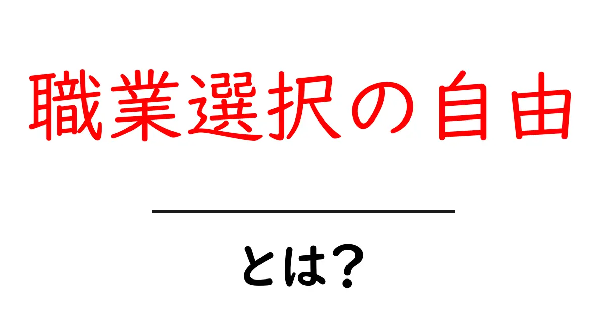 職業選択の自由とは?自分らしい生き方を見つけよう!共起語・同意語も併せて解説!