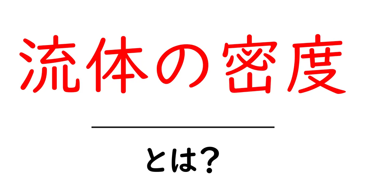 流体の密度とは?中学生でもわかる基本知識とその応用共起語・同意語も併せて解説!