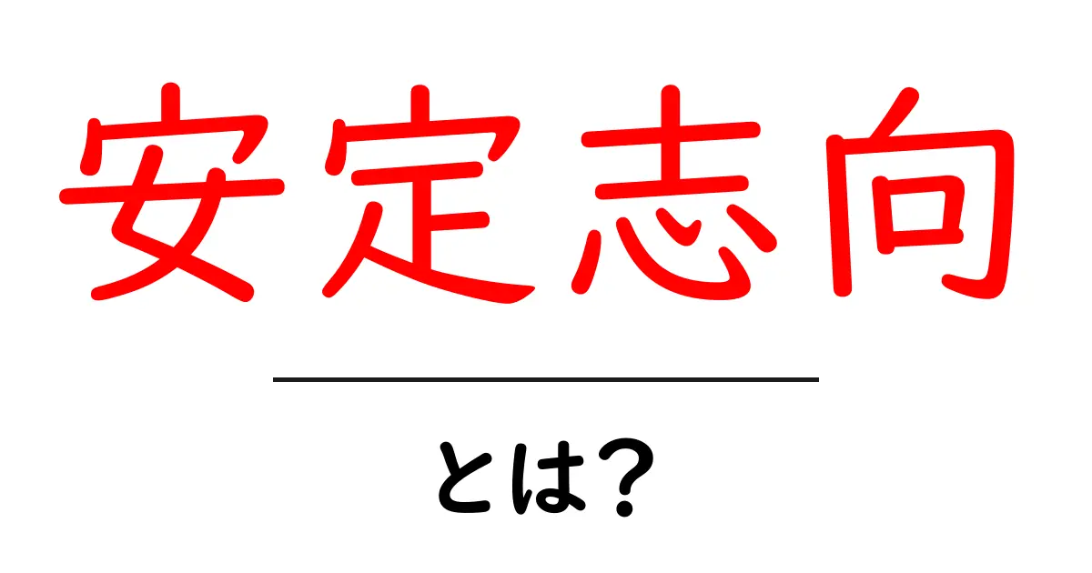安定志向とは？その意味とメリットをわかりやすく解説！共起語・同意語も併せて解説！