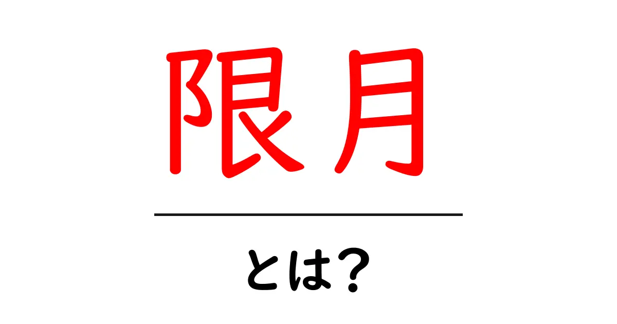 限月とは?その意味と利用方法をわかりやすく解説!共起語・同意語も併せて解説!
