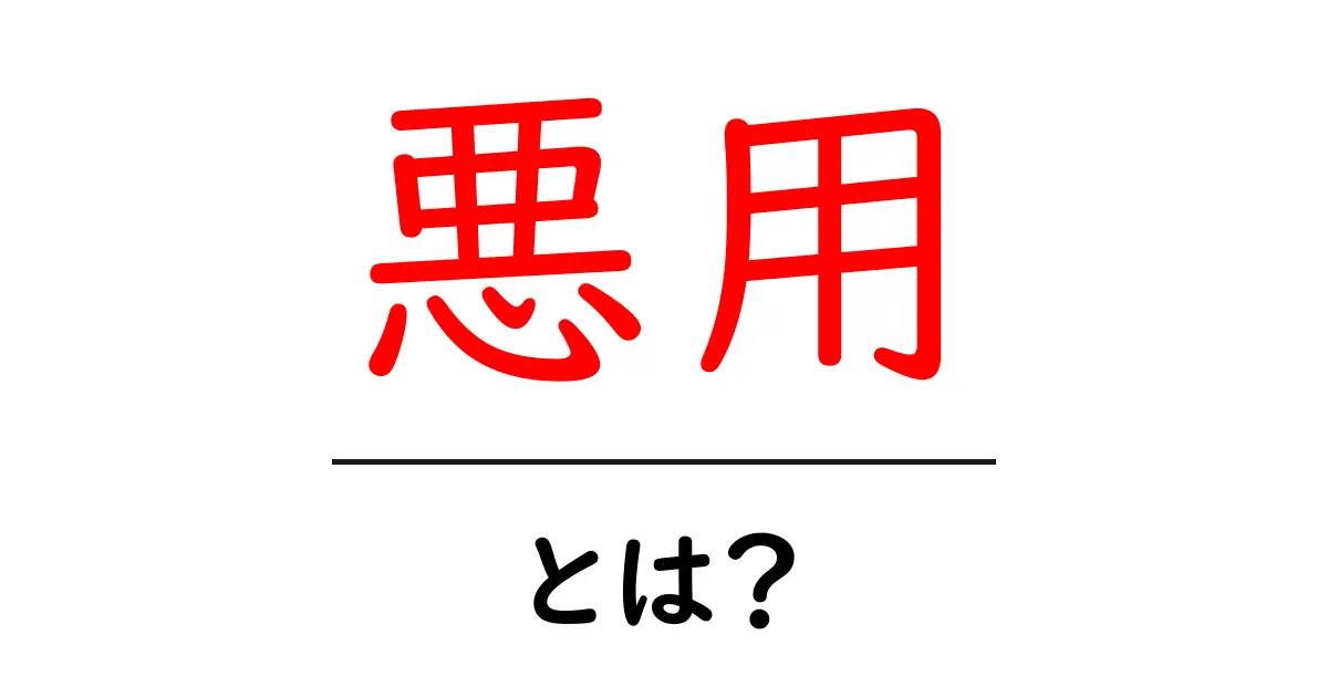 悪用とは?その意味や具体例をわかりやすく解説!共起語・同意語も併せて解説!
