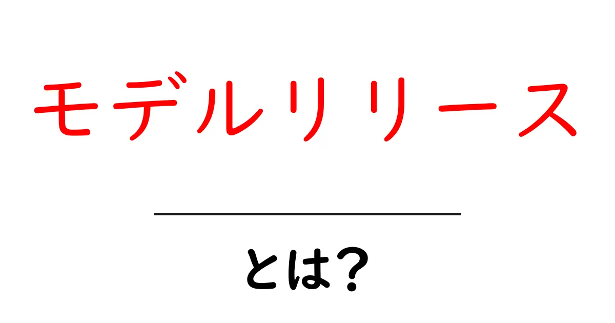 モデルリリースとは?撮影に必須のルールを解説!共起語・同意語も併せて解説!