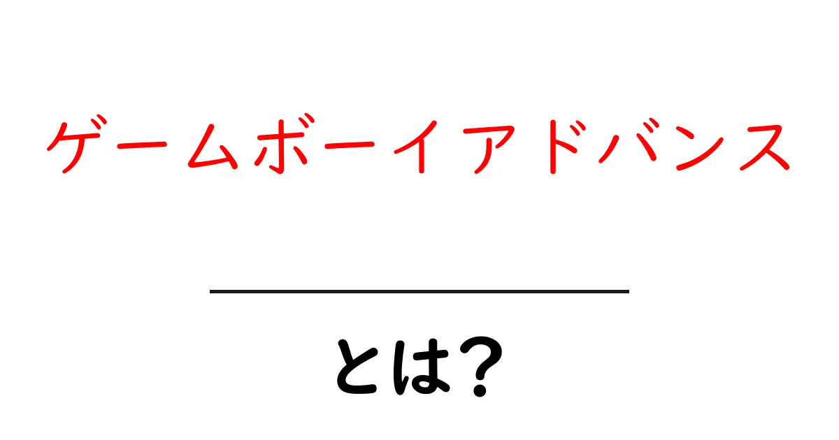 ゲームボーイアドバンスとは?その魅力とゲームの世界を探る!共起語・同意語も併せて解説!