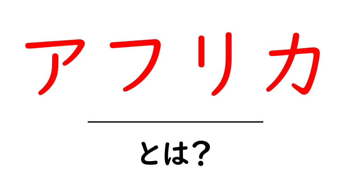 アフリカとは？その魅力と多様性を知ろう！共起語・同意語も併せて解説！