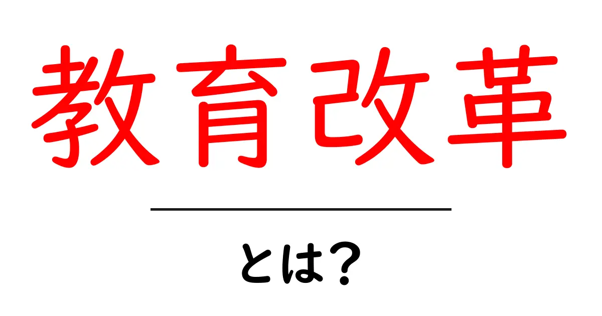 教育改革とは?未来の学校を考えるための基本概念共起語・同意語も併せて解説!