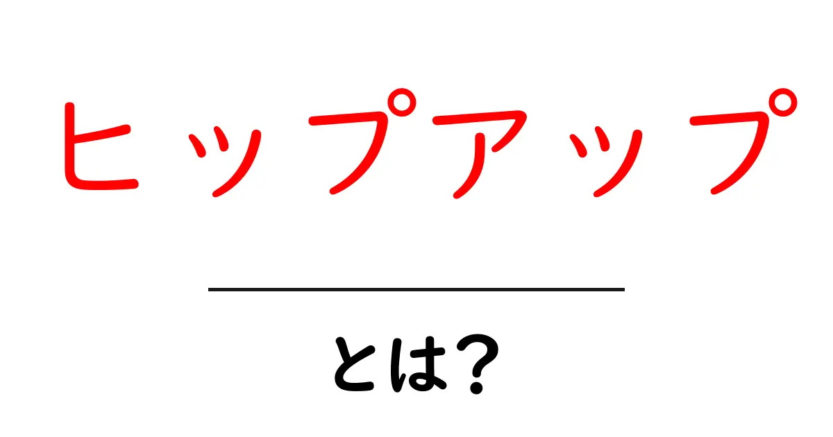 ヒップアップとは?美しいヒップラインを手に入れる方法共起語・同意語も併せて解説!