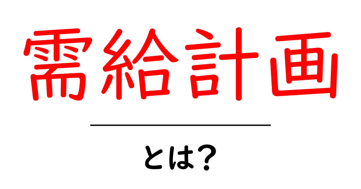 需給計画とは?生産と消費のバランスを考える重要な手法共起語・同意語も併せて解説!