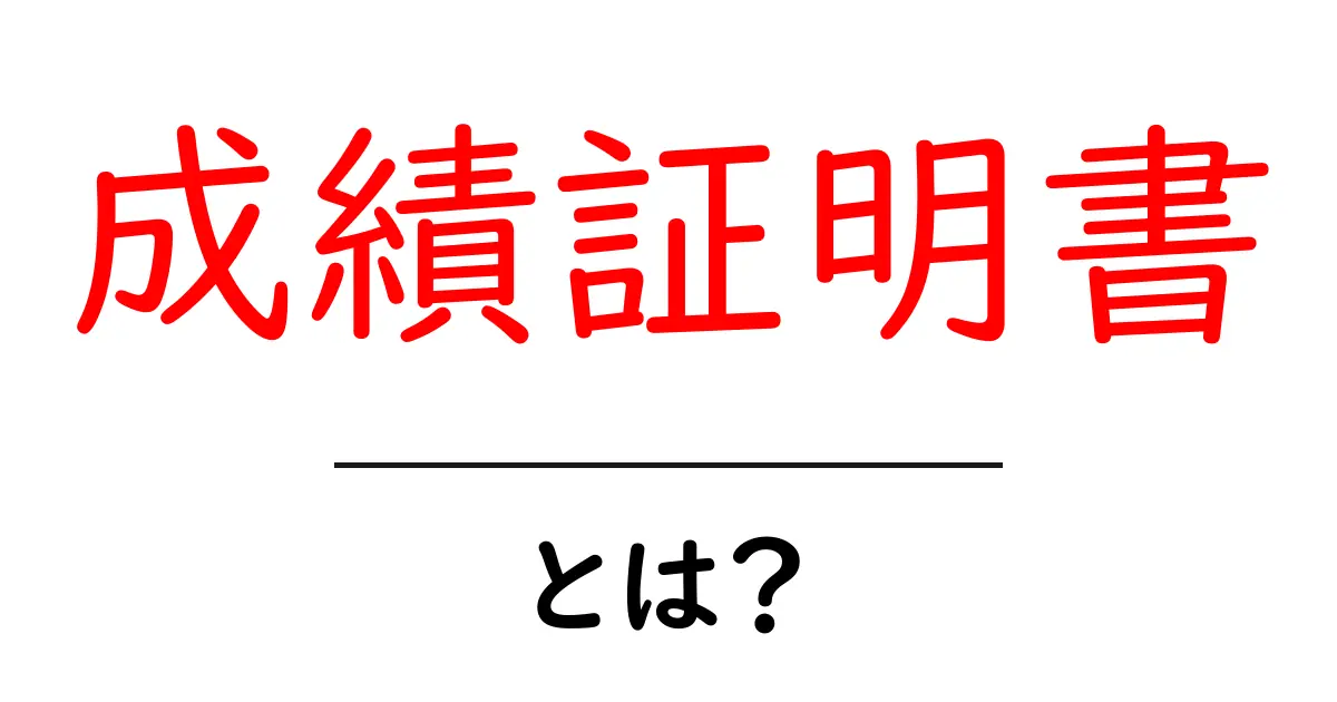 成績証明書とは？取得方法や必要な場面をわかりやすく解説！共起語・同意語も併せて解説！