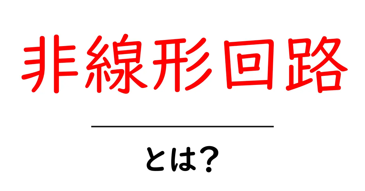 非線形回路とは?初心者でもわかる基本から応用まで共起語・同意語も併せて解説!