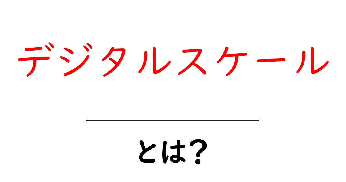 デジタルスケールとは?正確に計るための便利アイテムを徹底解説!共起語・同意語も併せて解説!