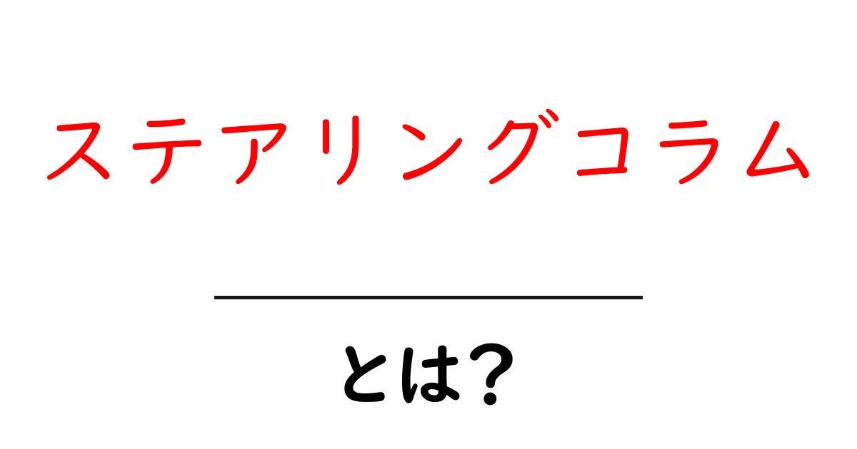 ステアリングコラムとは?車の運転に欠かせない部品について詳しく解説!共起語・同意語も併せて解説!