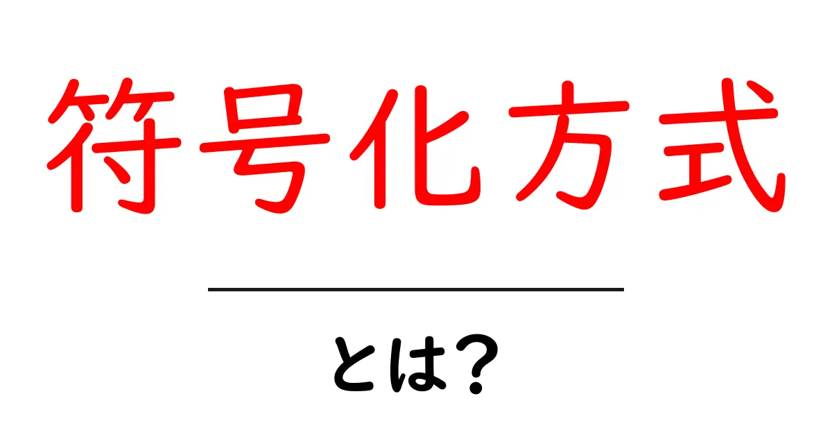 符号化方式とは何か?理解を深めるための入門ガイド共起語・同意語も併せて解説!