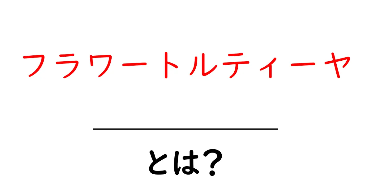 フラワートルティーヤとは?作り方や美味しい食べ方を紹介!共起語・同意語も併せて解説!