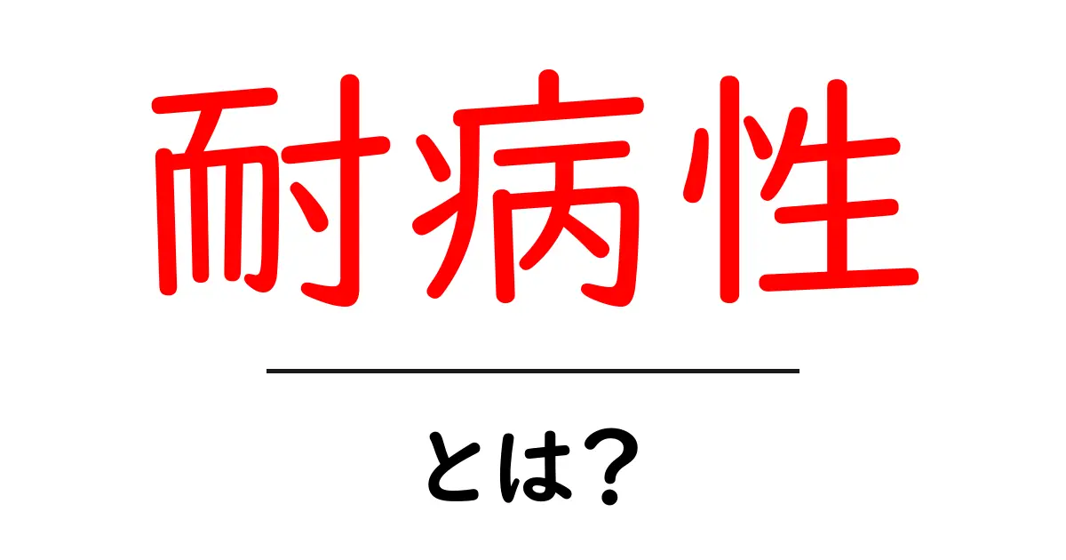 耐病性とは?病気に強い植物の秘密を知ろう!共起語・同意語も併せて解説!