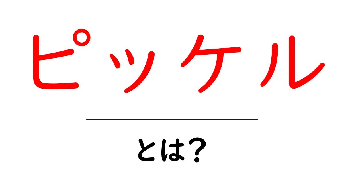 ピッケルとは？その種類と使い方を徹底解説！共起語・同意語も併せて解説！