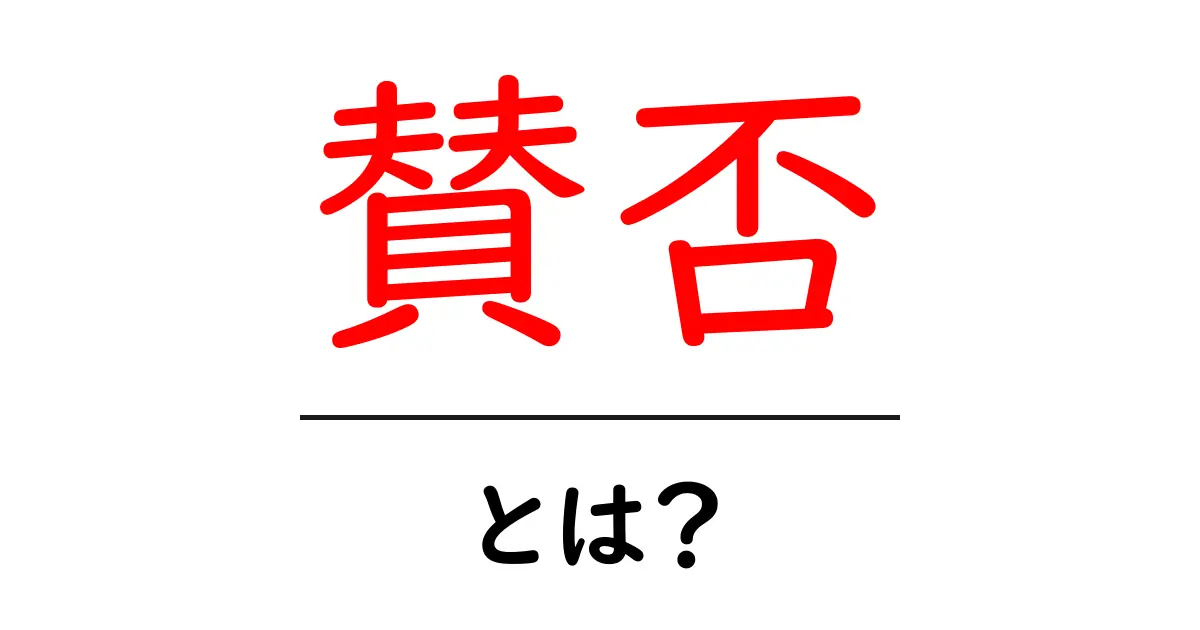 賛否って何?賛成と反対の意見がある理由をわかりやすく解説!共起語・同意語も併せて解説!