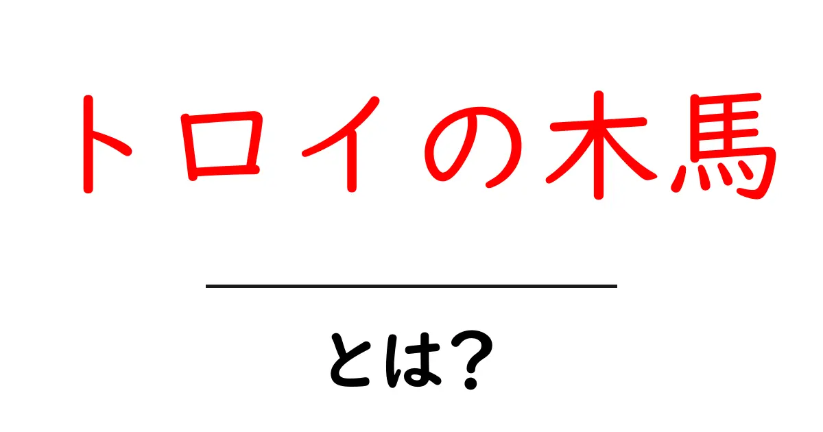 トロイの木馬とは?知られざる歴史とITの世界での意味共起語・同意語も併せて解説!