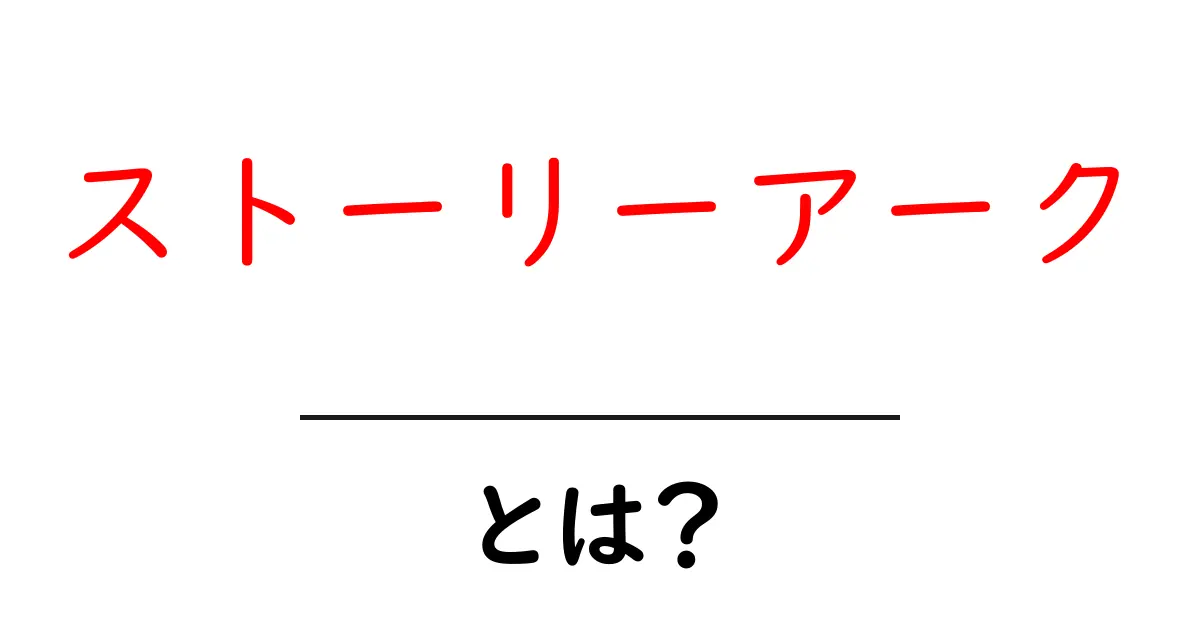 ストーリーアークとは?物語の構造を理解しよう!共起語・同意語も併せて解説!