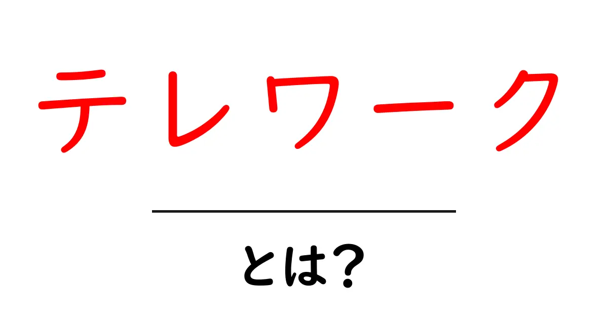 テレワークとは？自宅でできる新しい働き方の魅力共起語・同意語も併せて解説！