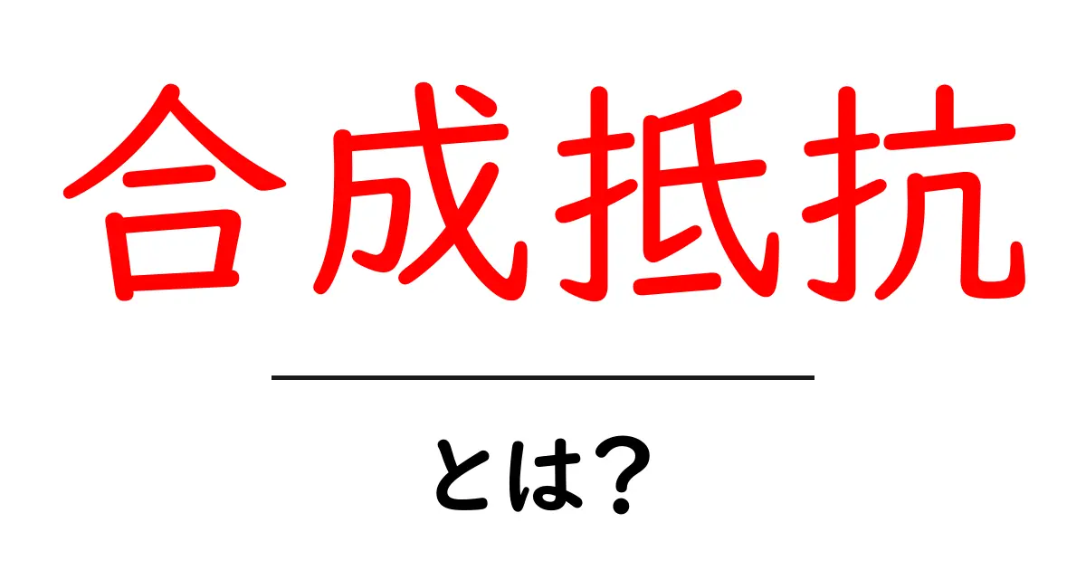 合成抵抗とは?初心者でもわかる電気回路の基本を解説共起語・同意語も併せて解説!