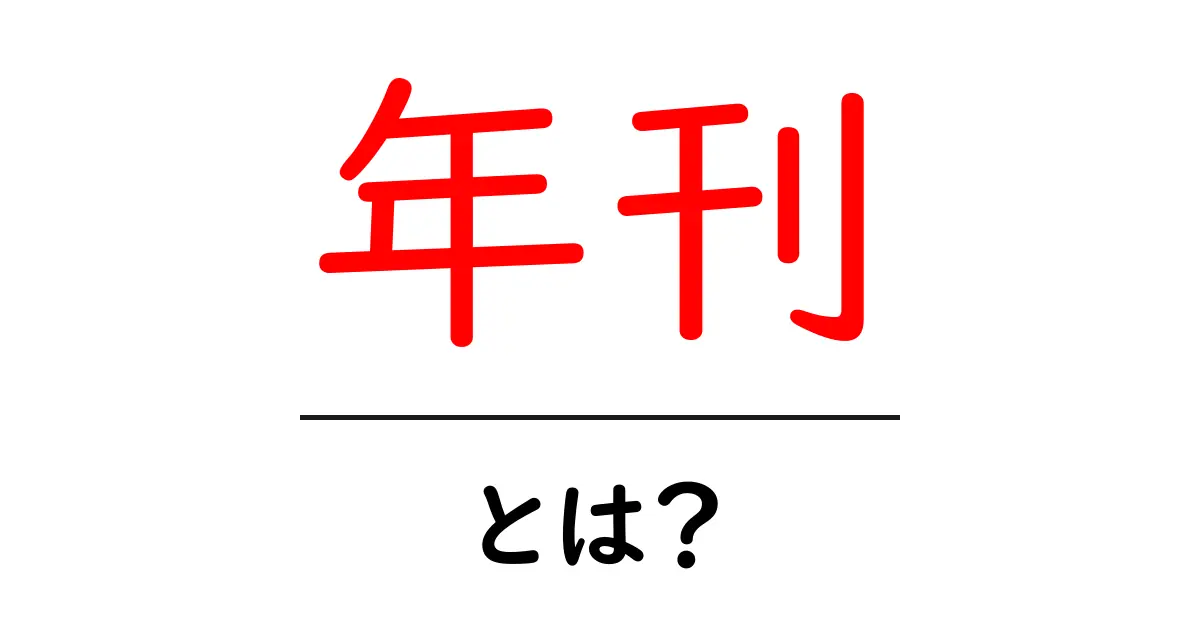 年刊とは?その意味と特徴をわかりやすく解説!共起語・同意語も併せて解説!