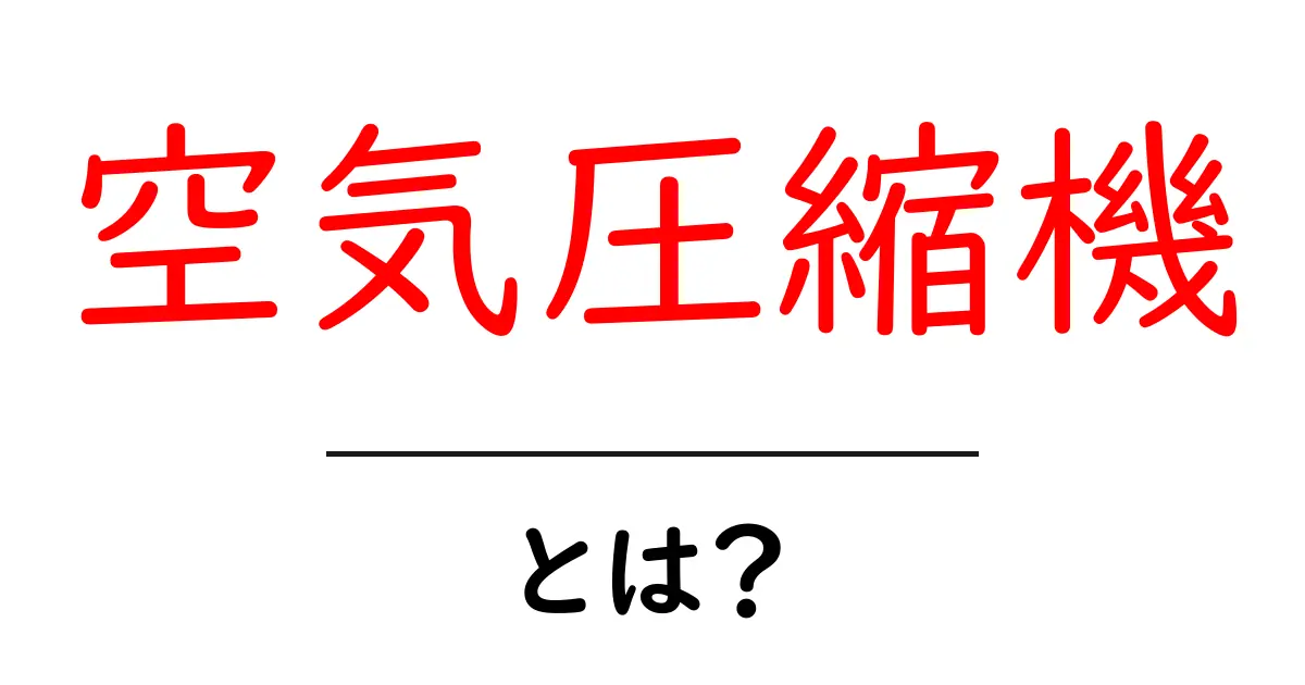 空気圧縮機とは?その仕組みと利用方法をわかりやすく解説!共起語・同意語も併せて解説!