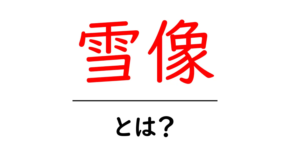 雪像とは?冬の美しいアートの魅力を解説!共起語・同意語も併せて解説!