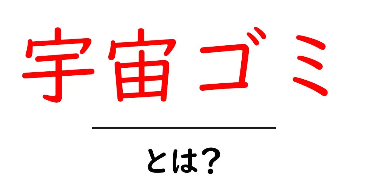 宇宙ゴミとは?地球の周りに漂う危険なゴミの正体に迫る!共起語・同意語も併せて解説!