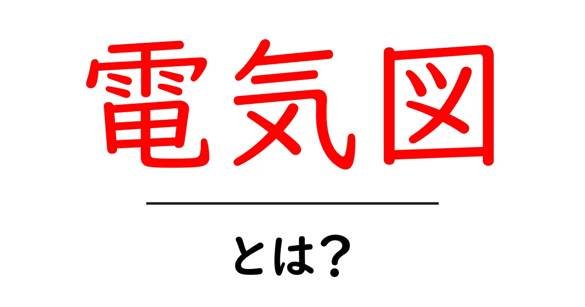 電気図とは?初めての人にもわかりやすく解説共起語・同意語も併せて解説!