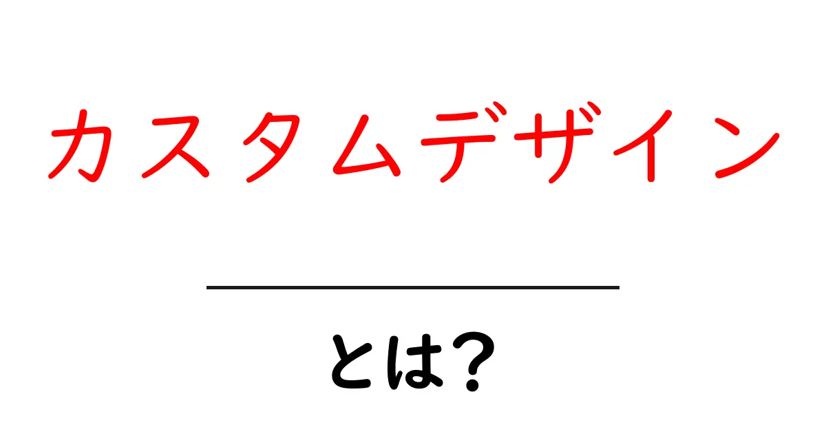 カスタムデザインとは?自分だけのデザインを楽しもう!共起語・同意語も併せて解説!