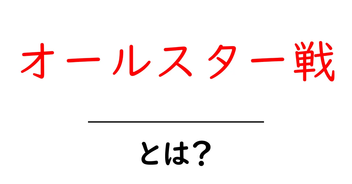 オールスター戦とは?スポーツの祭典を楽しもう!共起語・同意語も併せて解説!