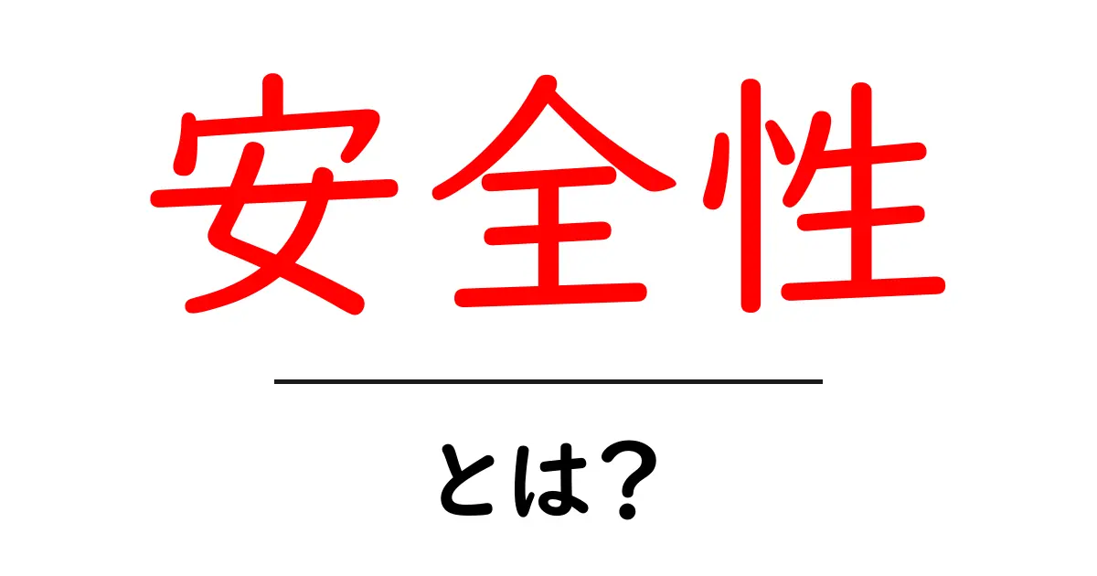 知っておきたい!安全性とは何か?共起語・同意語も併せて解説!