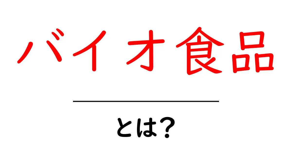 バイオ食品とは？健康と環境に優しい未来の食べ物共起語・同意語も併せて解説！