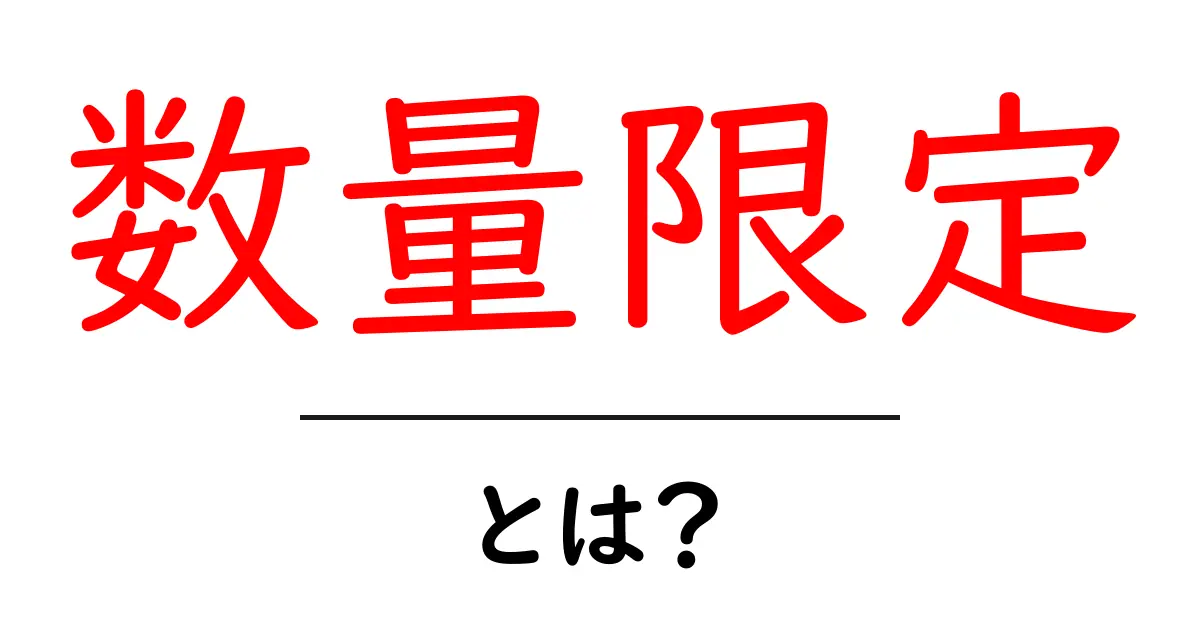 数量限定とは?人気商品が手に入るチャンスを逃さないためのポイント共起語・同意語も併せて解説!